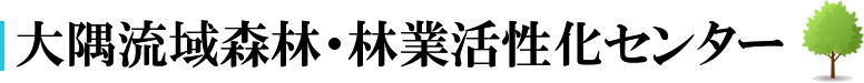 大隅流域森林・林業活性化センター